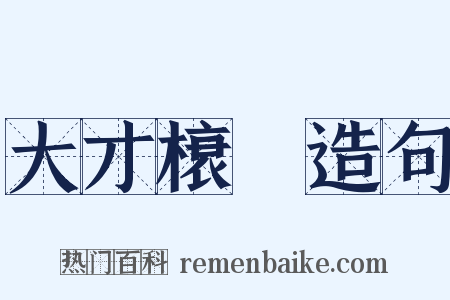 大才榱槃造句是什么意思的图片